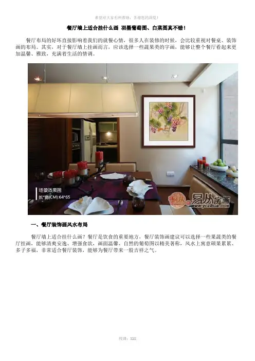 餐厅墙上适合挂什么画-羽墨葡萄图、白菜图真不错!