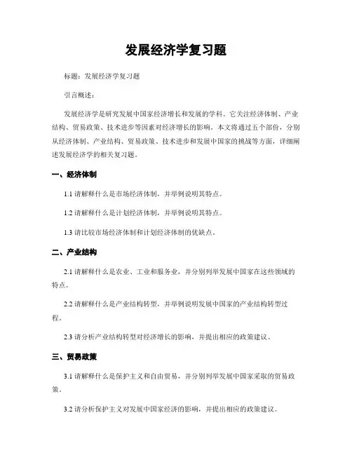 发展经济学复习题