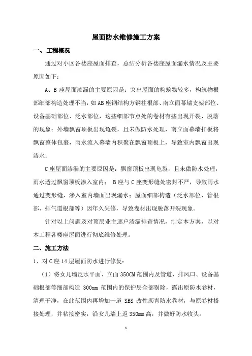 屋面防水维修工程施工方案