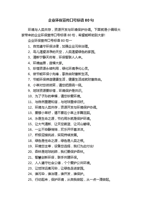 企业环保宣传口号标语80句