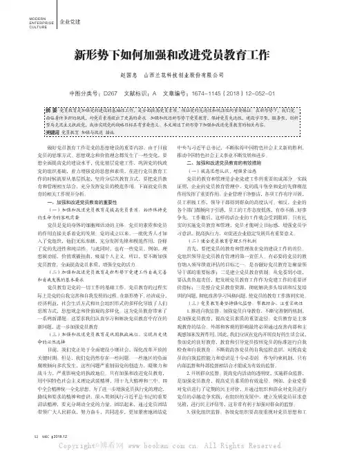 新形势下如何加强和改进党员教育工作