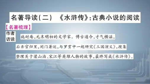 部编版九年级语文上册PPT-名著导读(二)-《水浒传》-教学课件PPT