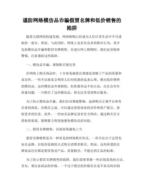 谨防网络模仿品诈骗假冒名牌和低价销售的陷阱