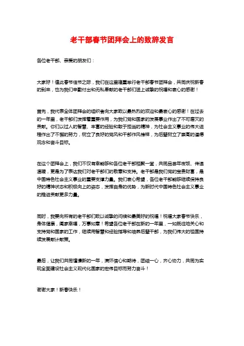老干部春节团拜会上的致辞发言 (2)