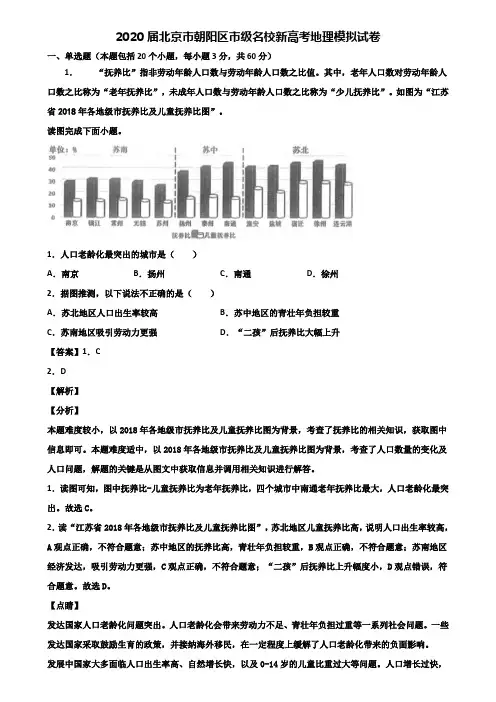 2020届北京市朝阳区市级名校新高考地理模拟试卷含解析