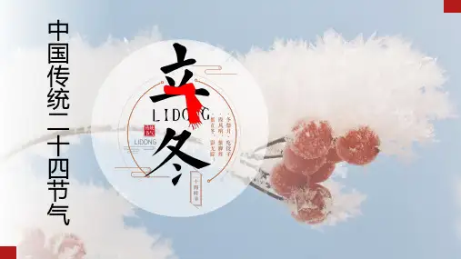 08立冬——中国传统二十四节气介绍