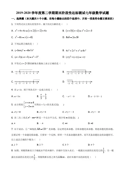 江苏省宿迁市沭阳县2019-2020学年七年级下学期期末数学试题(含解析)