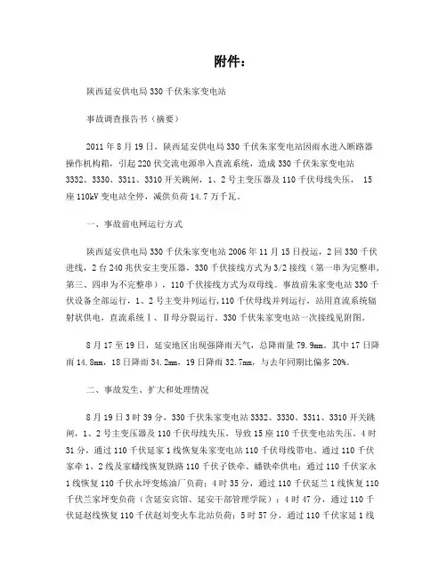 陕西延安供电局330kV朱家变电站事故调查报告书(摘要)