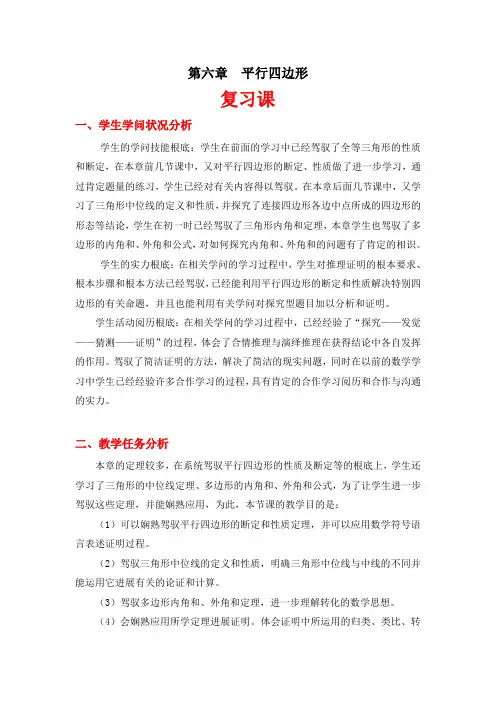 北师大版八年级数学下册第六章  平行四边形复习教案