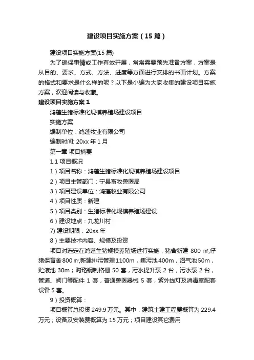 建设项目实施方案（15篇）