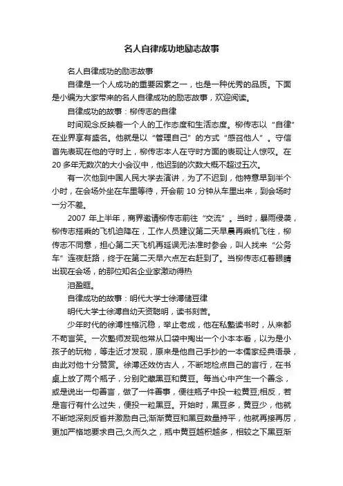 名人自律成功地励志故事