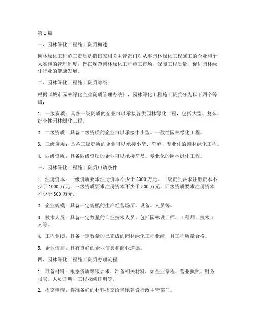 园林绿化工程的施工资质(3篇)