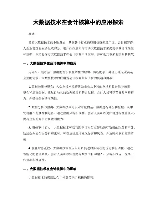 大数据技术在会计核算中的应用探索