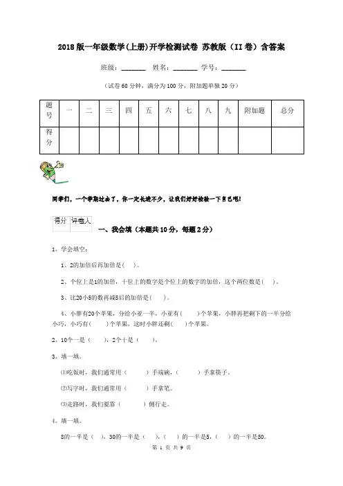 2018版一年级数学(上册)开学检测试卷 苏教版(II卷)含答案