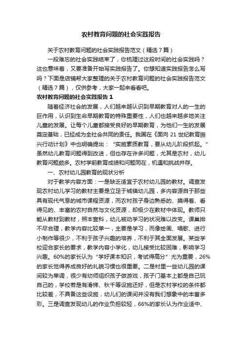 农村教育问题的社会实践报告