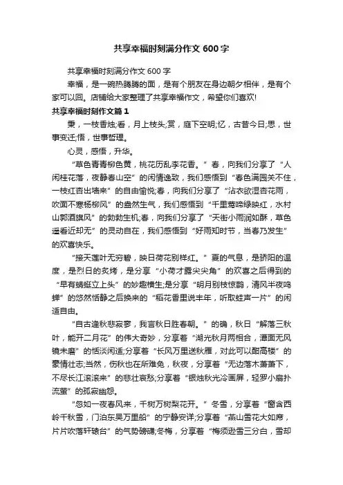 共享幸福时刻满分作文600字