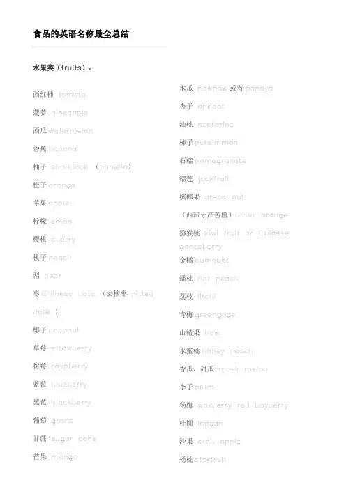 食品的英语名称  最全总结