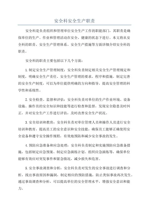 安全科安全生产职责