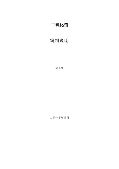 《二氧化铂》编制说明