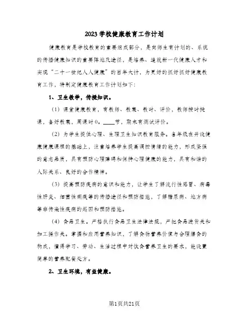 2023学校健康教育工作计划(6篇)