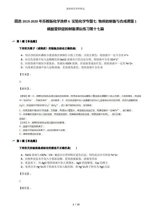 精选2019-2020年苏教版化学选修6 实验化学专题七 物质的制备与合成课题1 硫酸亚铁铵的制备课后练习第十七篇