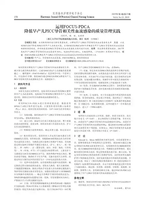 运用FOCUS-PDCA降低早产儿PICC导管相关性血流感染的质量管理实践