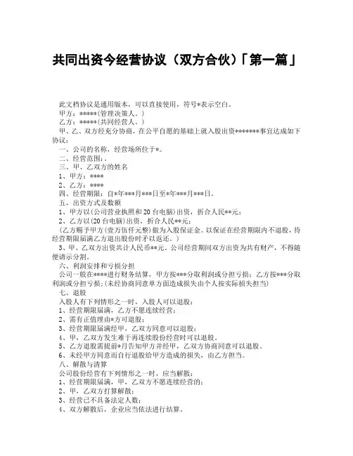 共同出资今经营协议双方合伙「精选3篇」
