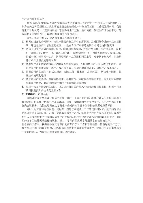 电子公司 生产计划员工作总结