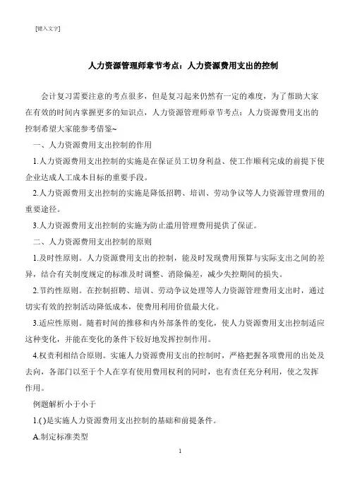 【推荐下载】人力资源管理师章节考点：人力资源费用支出的控制