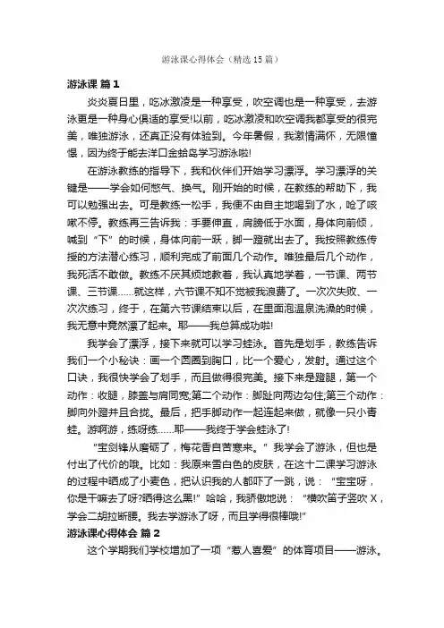 游泳课心得体会（精选15篇）