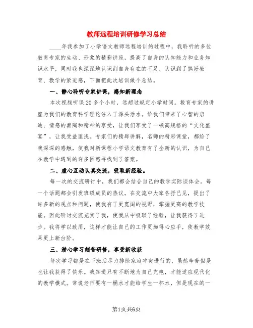 教师远程培训研修学习总结(3篇)
