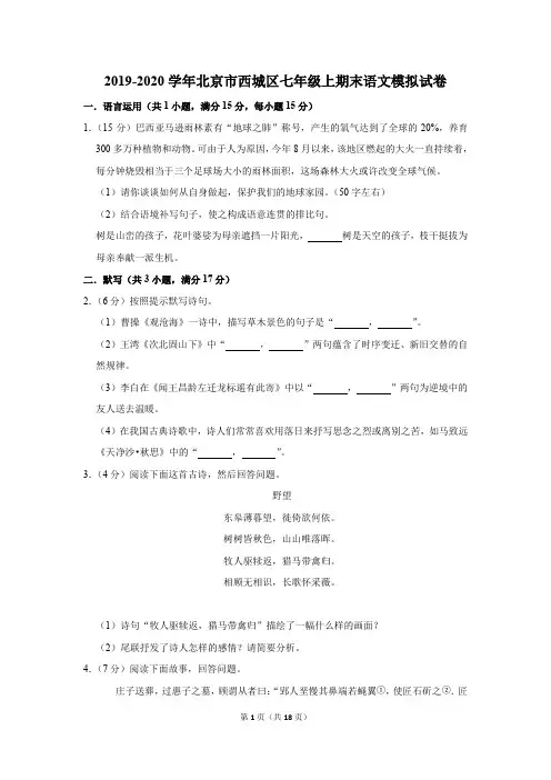 2019-2020学年北京市西城区七年级上期末语文模拟试卷及答案解析