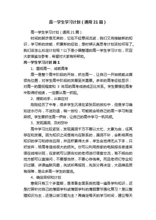 高一学生学习计划（通用21篇）