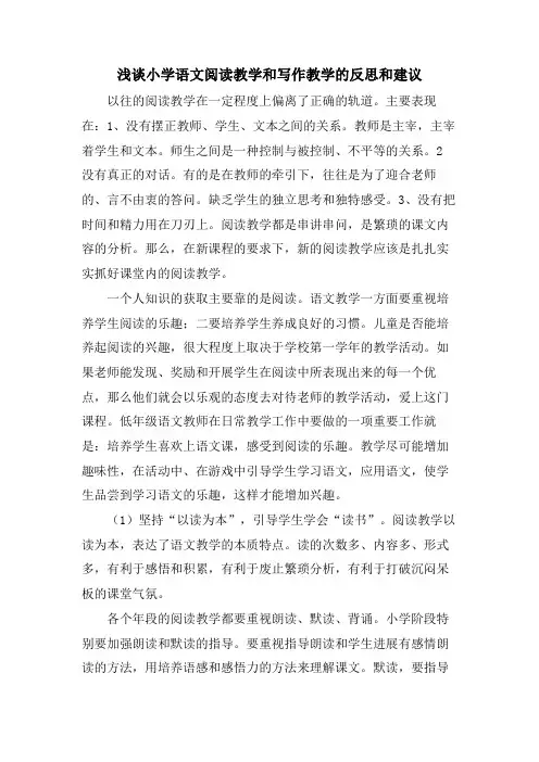 浅谈小学语文阅读教学和写作教学的反思和建议