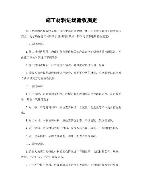 施工材料进场验收规定