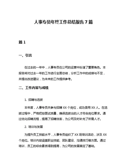 人事专员年终工作总结报告7篇