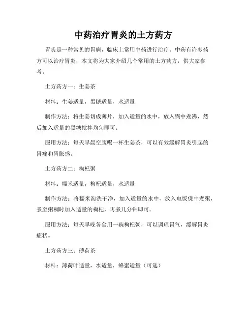 中药治疗胃炎的土方药方