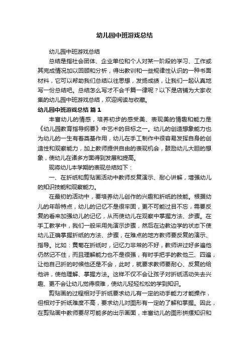幼儿园中班游戏总结