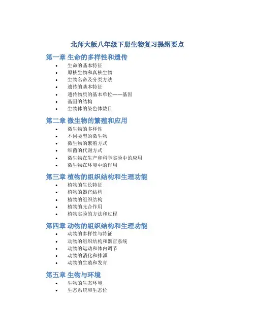 北师大版八年级下册生物复习提纲要点