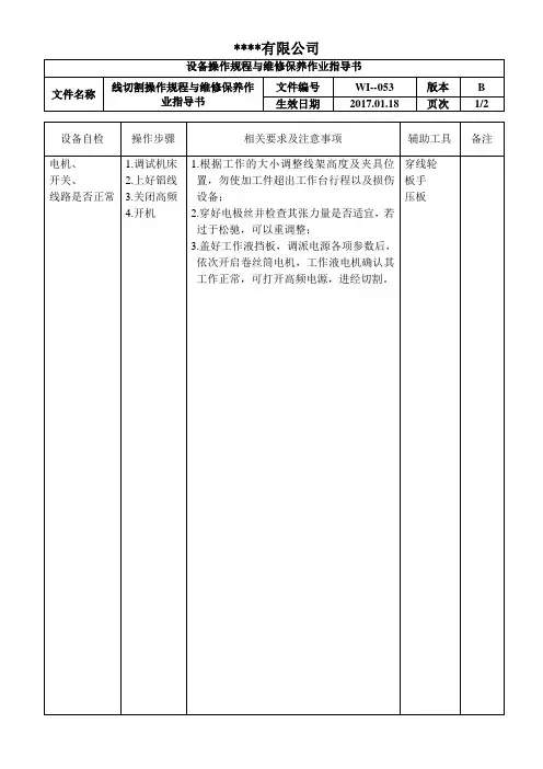 线切割操作规程与维修保养作业指导书