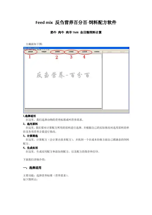 Feed mix 反刍营养百分百-饲料配方软件