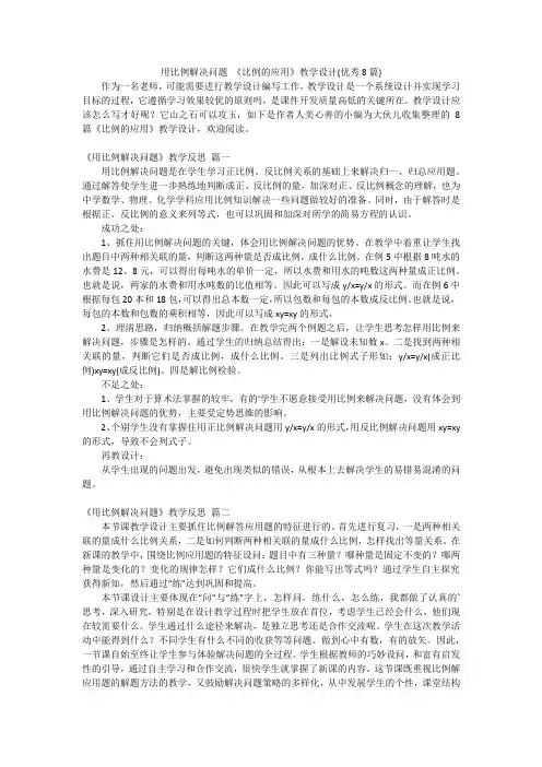 用比例解决问题 《比例的应用》教学设计(优秀8篇)
