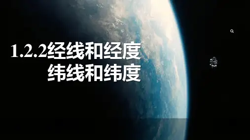 1. 2 地球与地球仪——线和经度 纬线和纬度 课件-