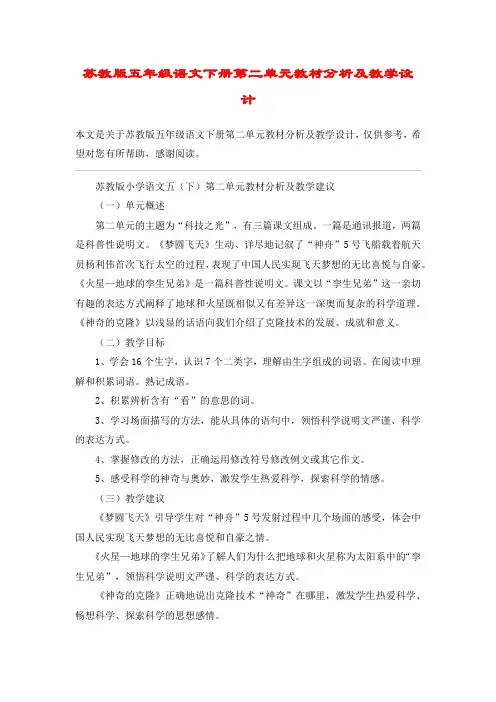 苏教版五年级语文下册第二单元教材分析及教学设计_教案教学设计