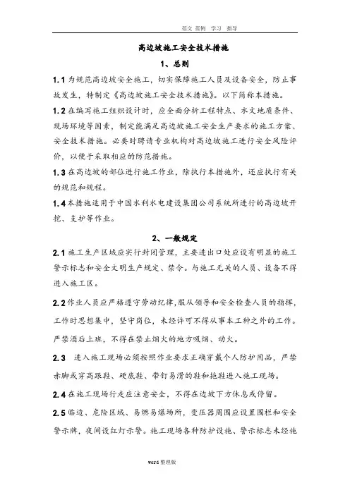 水利水电工程高边坡施工安全技术措施方案