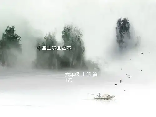 最新赣美版小学美术六年级上册课件第一课 中国山水画艺术