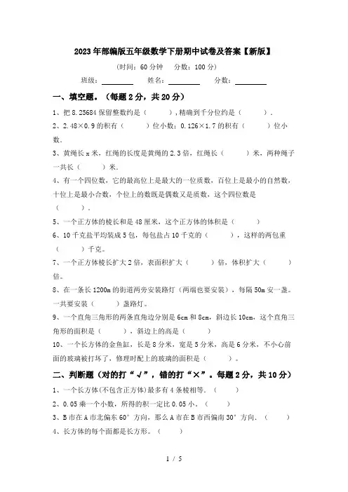 2023年部编版五年级数学下册期中试卷及答案【新版】