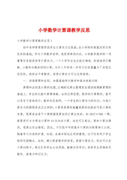 小学数学计算课教学反思