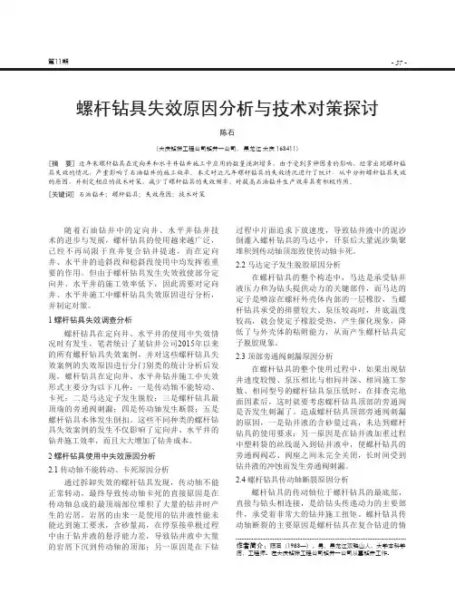 螺杆钻具失效原因分析与技术对策探讨