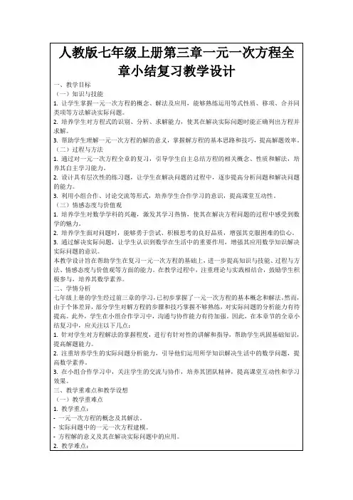 人教版七年级上册第三章一元一次方程全章小结复习教学设计